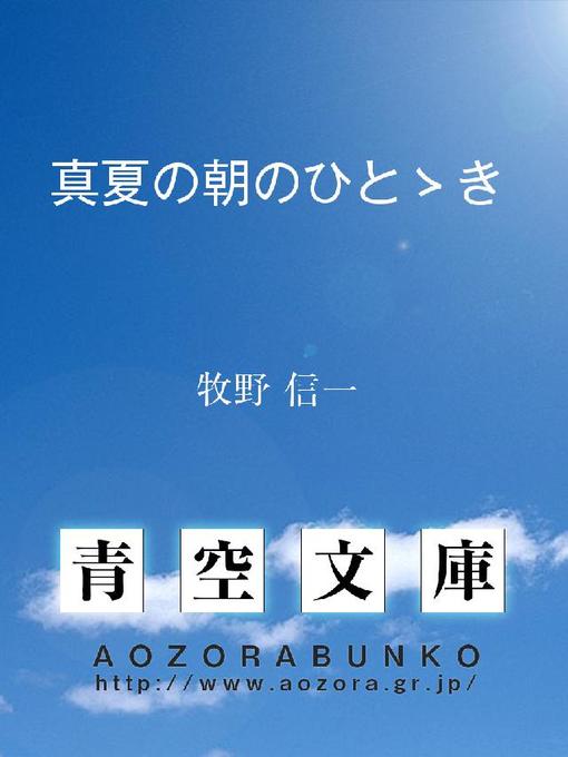 牧野信一作の真夏の朝のひとゝきの作品詳細 - 貸出可能